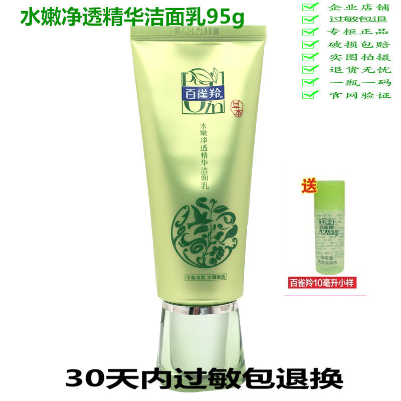 百雀羚洗面奶女水嫩倍现净透洁面乳95g深层清洁保持肌肤水分正品在类目 美容护肤/美体/精油, 洁面中 - 来自Buy2taobao.com提供专业的淘宝代购服务