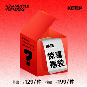 MUSCLEDOG肌肉狗 秋冬超值惊喜福袋！外套/棉衣随机1件