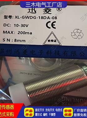 讯菱耐高温接近开关XL-DG-M18-P1/N1-08 GWDG-18NA 18PA 18DA-05