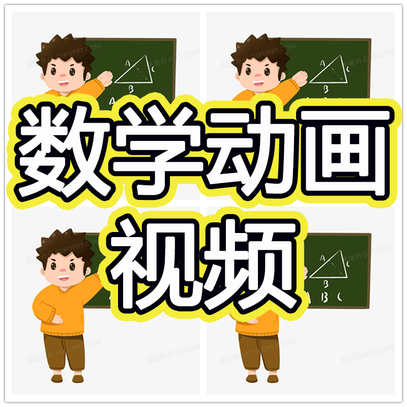 小学数学视频人教版动画微课教学一二三四五六年级上下册同步课程