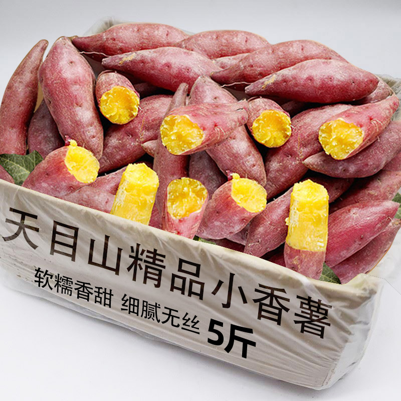 正宗天目山小香薯新鲜黄心板栗红薯沙地农家手指番薯蜜薯地瓜山芋