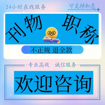 CN加急评职称论文投稿普刊物文章发表杂志社省国级发文章正规检测