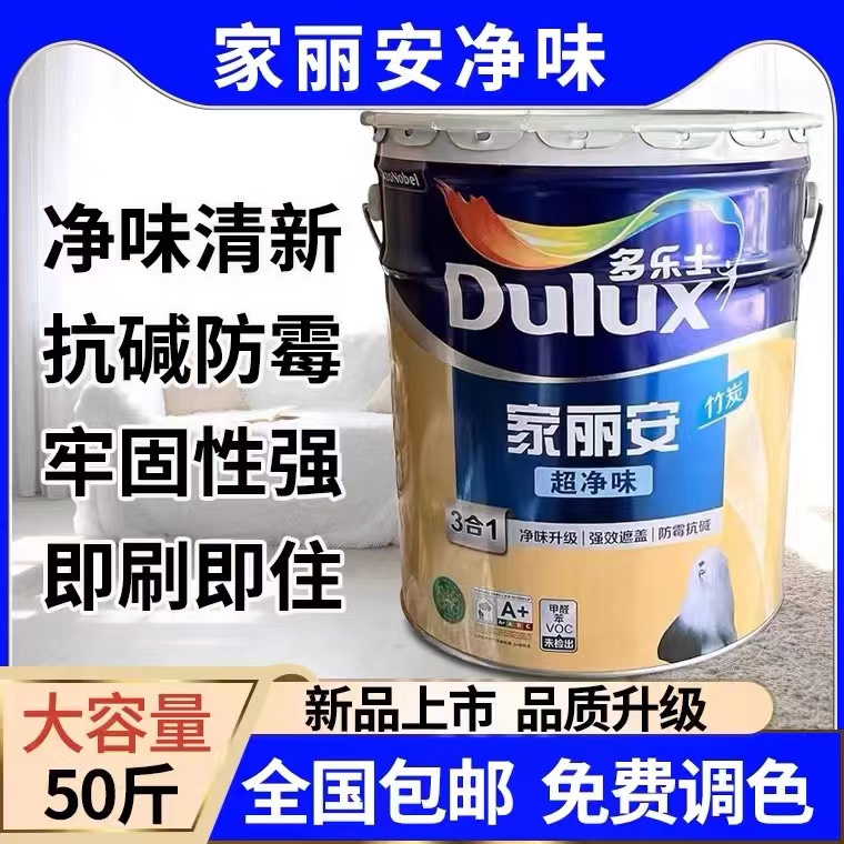 多乐士乳胶漆家丽安竹炭超净味三合一室内家用自刷墙面漆油漆涂料