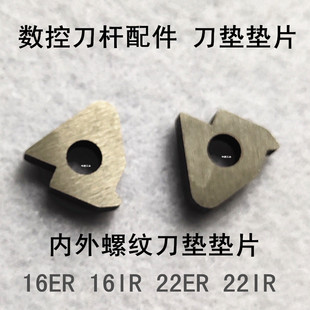 数控刀杆配件刀垫垫片螺纹刀垫STM16 STM22 配刀片16ER/NR 22ER