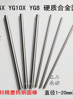包邮YG6XYG8小数点0.5合金圆棒100长超细圆棒钨钢棒针耐磨抗冲击
