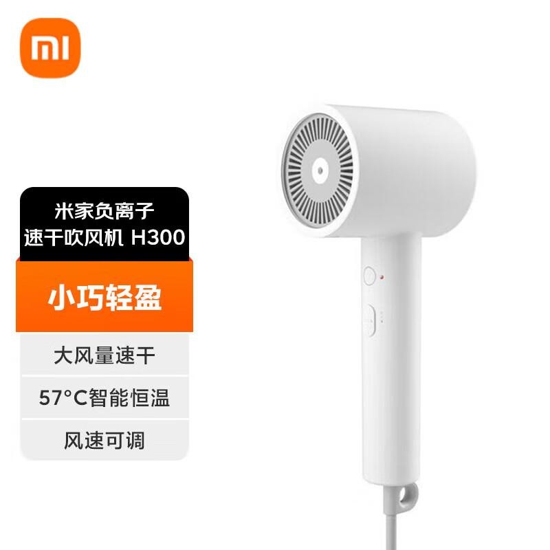 【政府补贴】小米米家负离子速干吹风机H300家用大风速电吹风