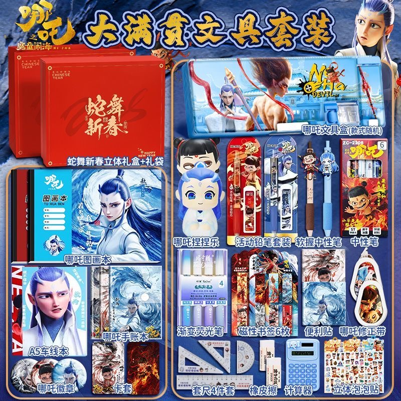 哪吒之魔童脑海周边文具套装哪咤笔记本礼盒小学生儿童学习用品大全一年级手账贴纸大礼包男女孩实用礼物