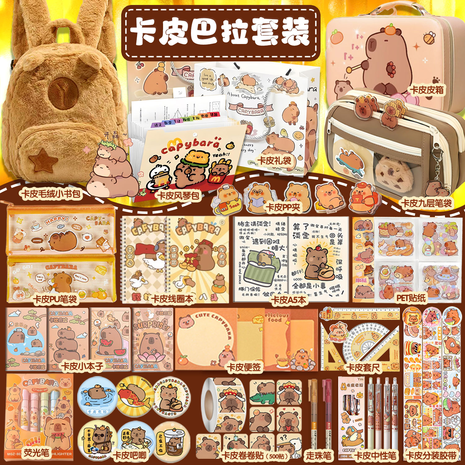 卡皮巴拉文具套装大礼包中小学生