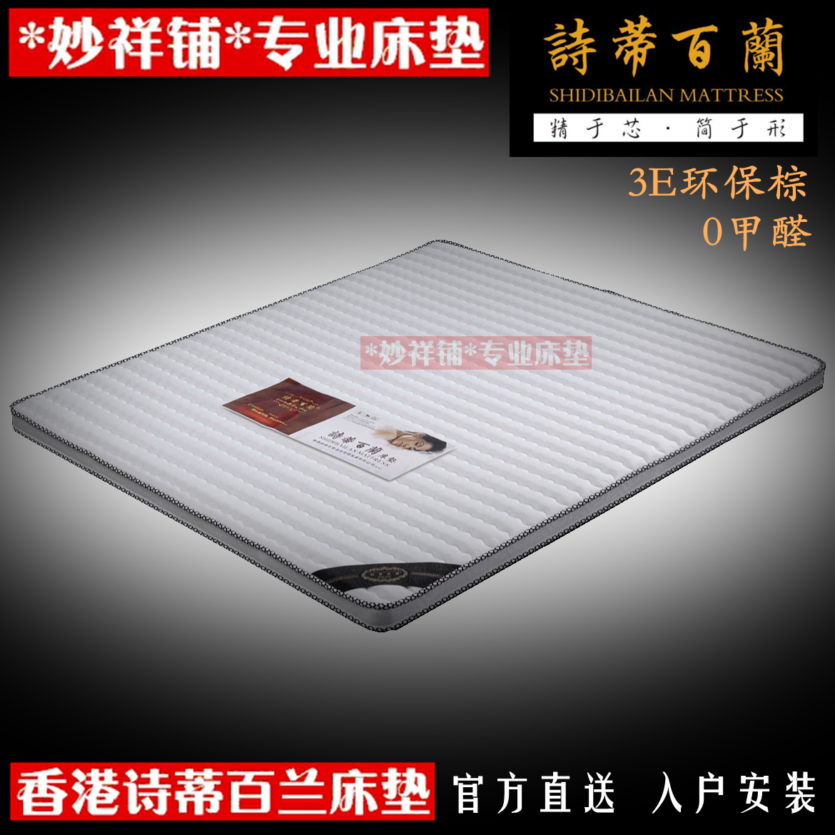 16年老店正品诗蒂百兰0甲醛3E环保椰棕垫12cm环保硬护脊上海包送