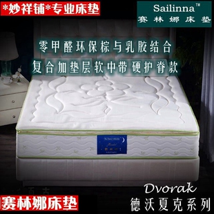 15年老店赛林娜床垫德沃夏克乳胶加垫零甲醛环保棕独立弹簧护脊
