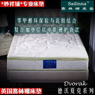 赛林娜床垫德沃夏克独立弹簧乳胶环保棕1.5米五尺双人上海包送