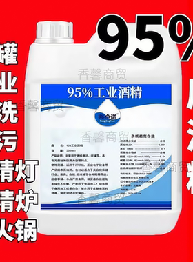 95度酒精工业清洗洁机械设备仪器去污酒精灯炉燃料大桶装高度95%