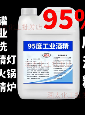 酒精95度工业清洗洁机械设备仪器去污酒精灯炉燃料大桶装高度95%