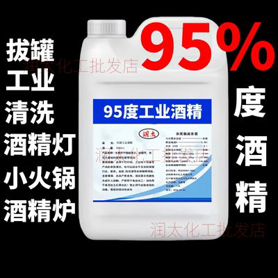 95度酒精工业清洗洁机械设备仪器去污酒精灯炉燃料大桶装高度95%
