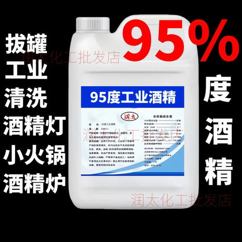 95度酒精工业清洗酒精炉火锅燃料