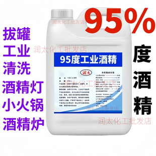 酒精95度工业清洗洁机械设备仪器去污酒精灯炉燃料大桶装高度95%