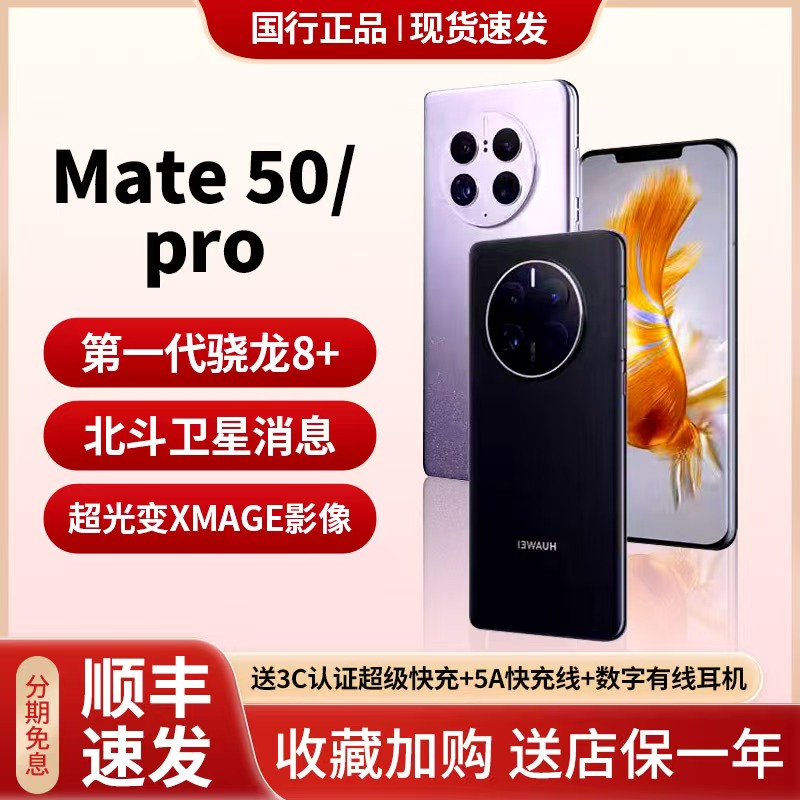 Huawei/华为 MATE 50昆仑玻璃骁龙芯片mate50p