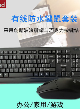 有线键鼠套装usb电脑通用静音政企行业学校采购iFound方正科技