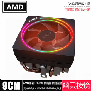AMD原装风扇锐龙幽灵 棱镜2600X MAX 螺旋38 3700X RGB灯控散热器