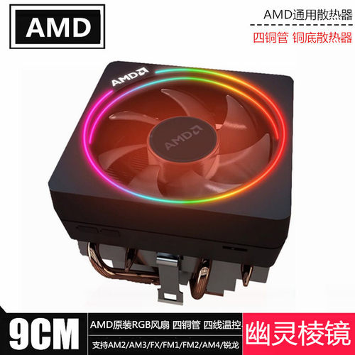 AMD原装风扇锐龙幽灵棱镜散热器