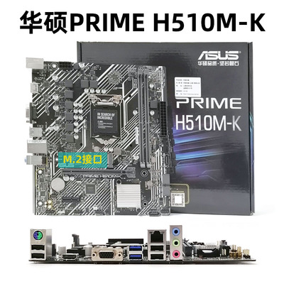 Asus/华硕H510M-K主板重炮手