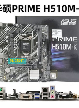Asus/华硕H510M-K主板重炮手