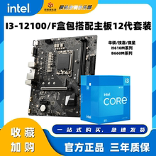 I3-12100/F 散片/盒装搭华硕B660 H610M D4主板CPU套装 全新套装