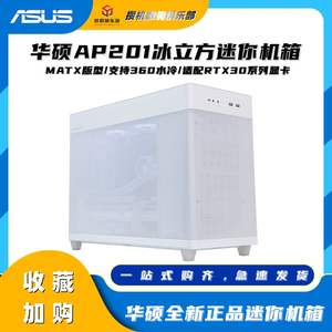 华硕AP201冰立方台式电脑中塔式侧透机箱适配RTX30系显卡/360水冷