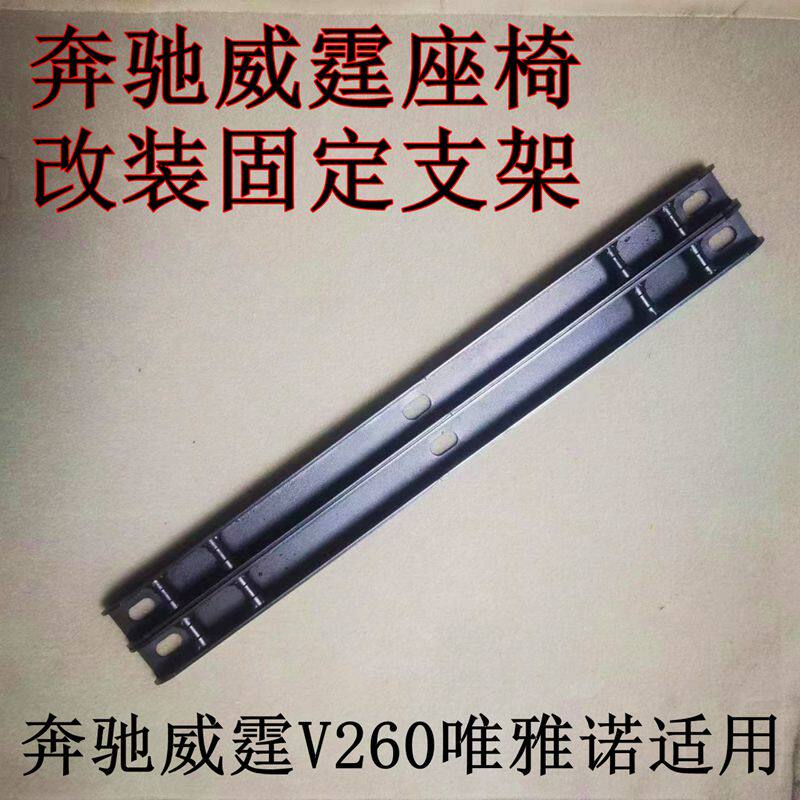 奔驰威霆，威霆V260改装支架