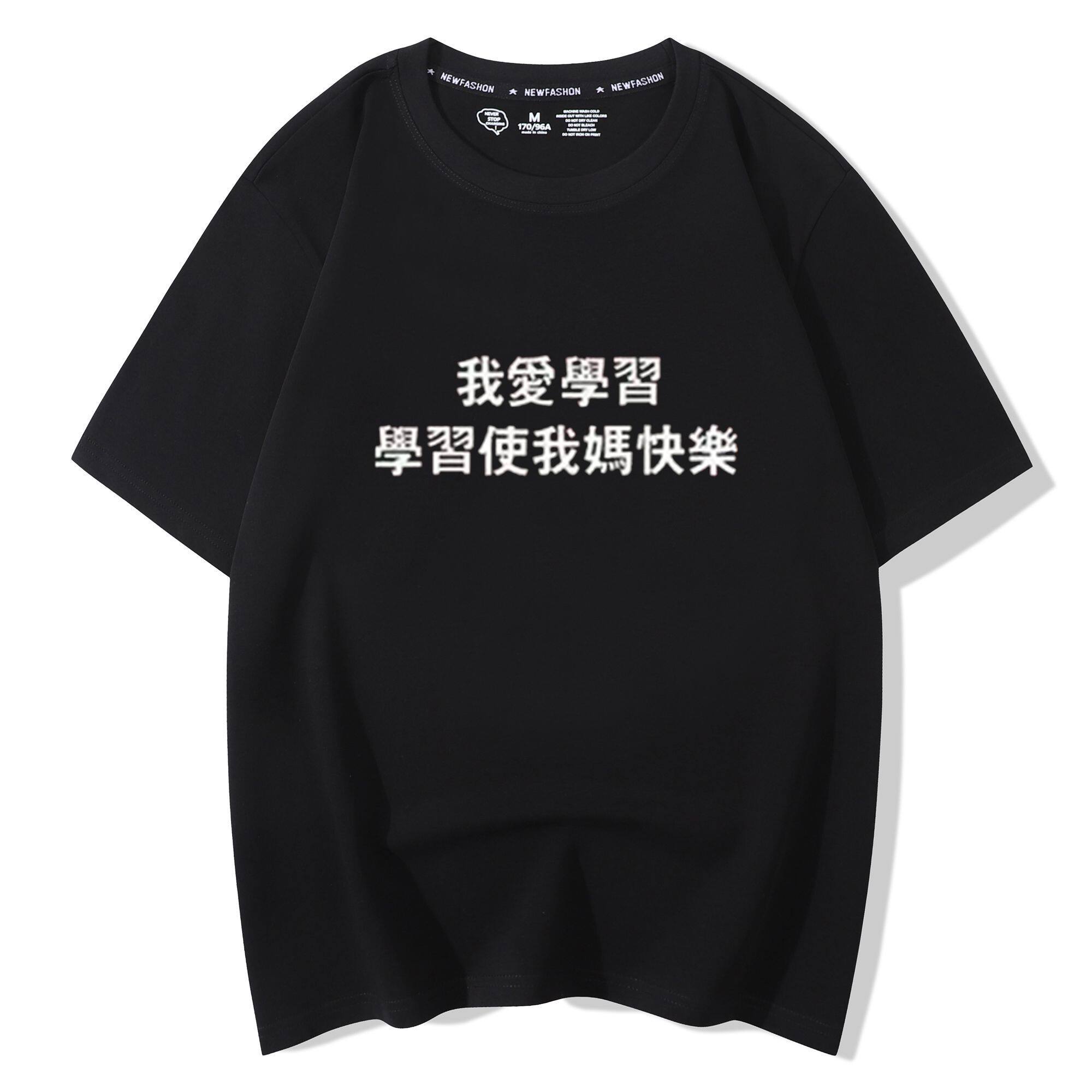 沉迷学习t恤儿童男女我爱学习使T恤