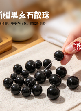 6-8毫米新疆墨陨黑金刚强磁散珠