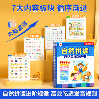 孩悦自然拼读发声书5500+音标儿童英语学习认知卡7大内容模块