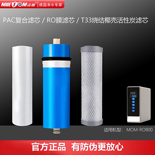 迈盾牌RO反渗透净水器滤芯