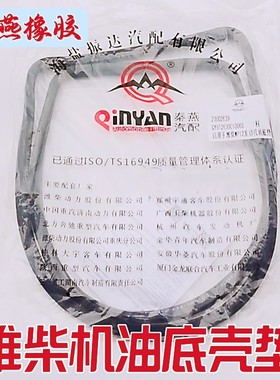 斯太尔潍柴WP10油底壳垫国二国三国五电喷P12发动机秦燕油底垫