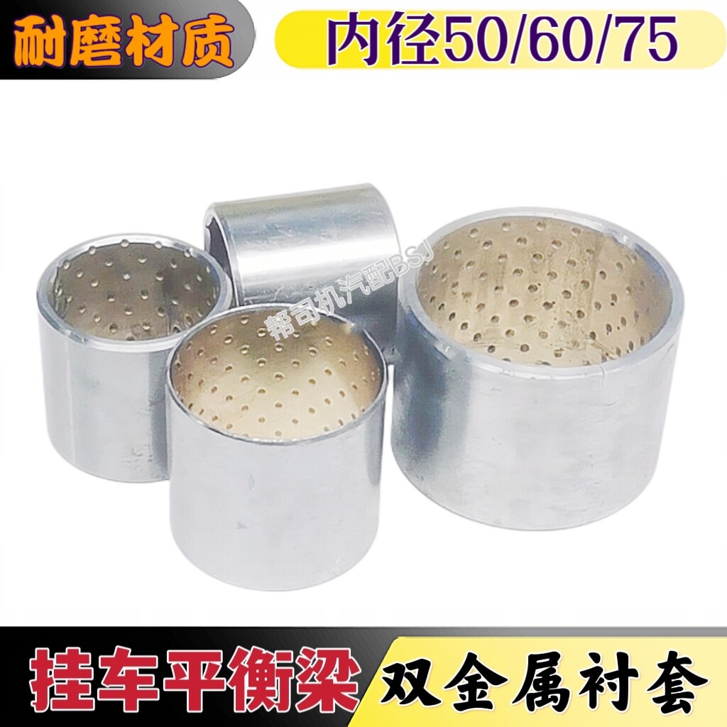 富华桥半挂车配件平衡梁双金属衬套挂车钢板跷跷板销套50/60衬套