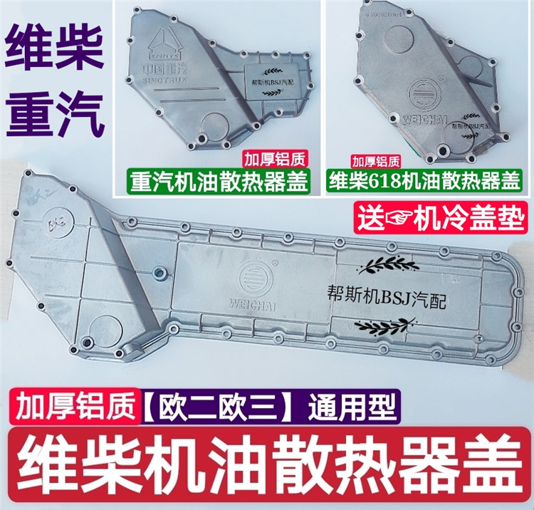 适用于潍柴机油散热器盖重汽豪沃潍柴欧二欧三618机油冷却器外壳-封面