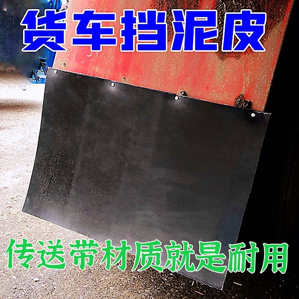 半挂货车传送带加厚橡胶挡泥皮挡泥瓦档泥板胶皮加线耐用溜子带