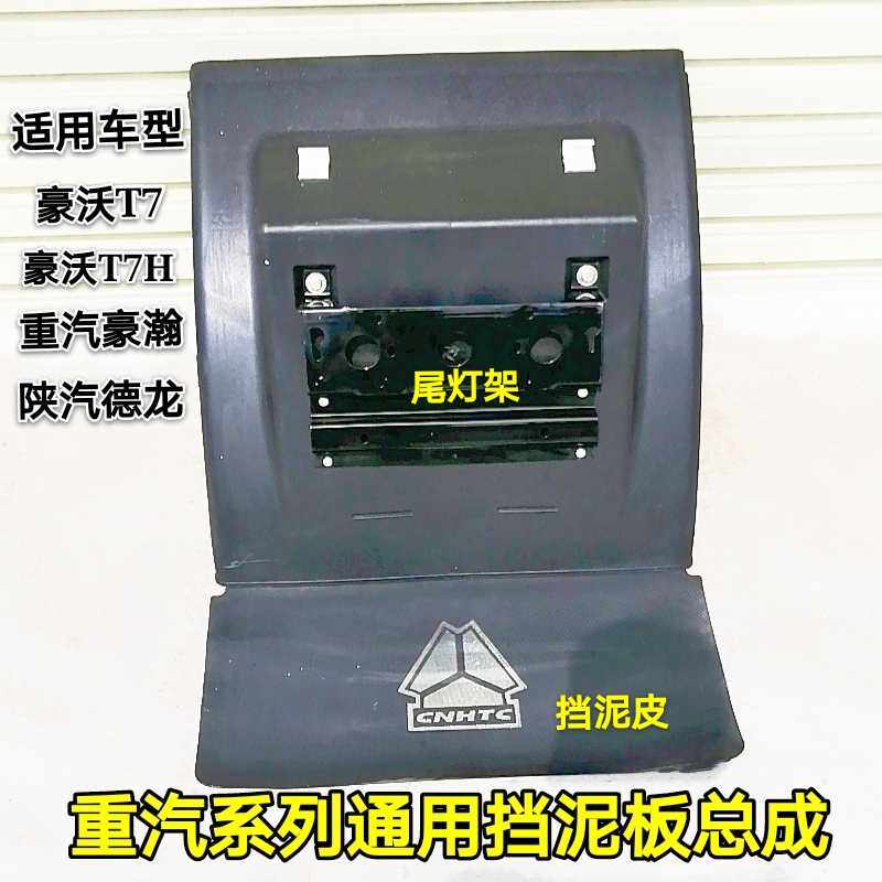 中国重汽豪沃T7H后桥挡泥瓦驱
