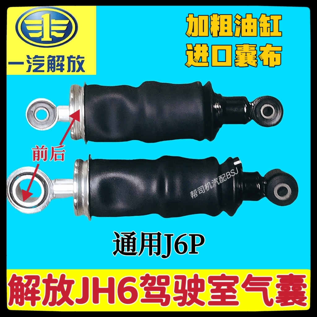 JH6新J6PJ7驾驶室前后气囊加强型