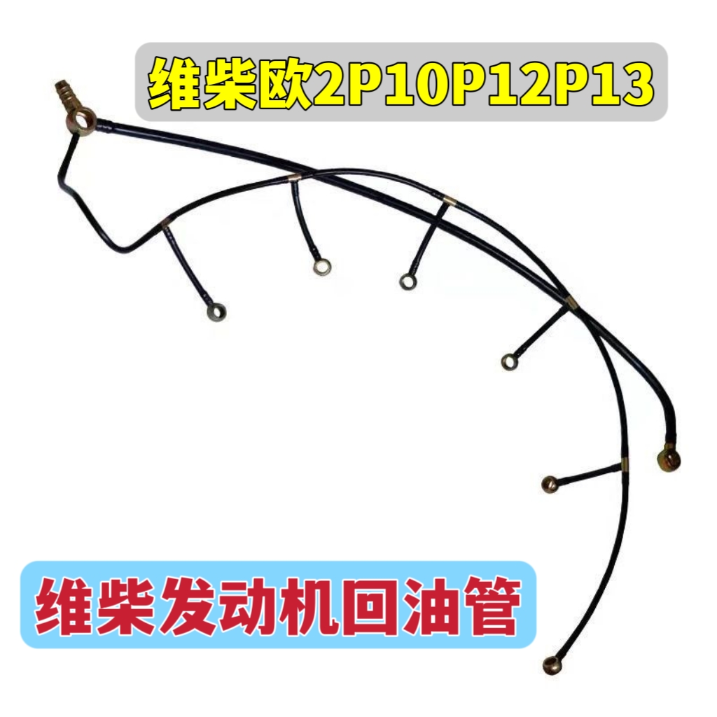 潍柴WP10/WP12发动机回油管