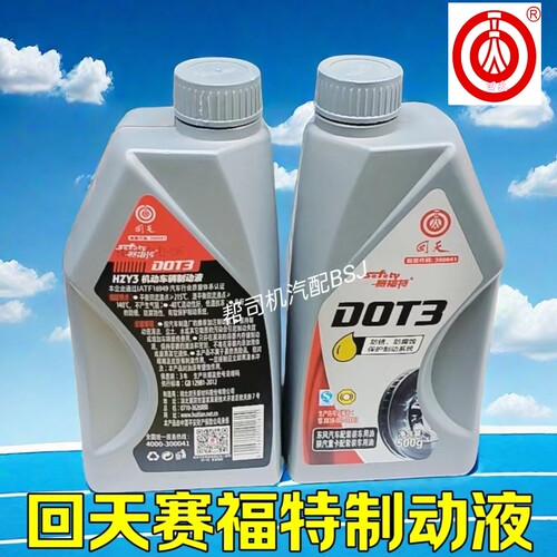 回天牌汽车制动液刹车油离合器油赛福特货D0T3货车轿车刹车制动液