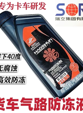 瑞立正品汽车气路防冻剂空压机货车零下40不腐蚀气路防冻液1升装
