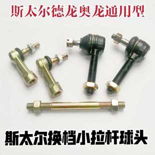 斯太尔奥龙德龙F2000F3000法士特变速箱换挡杆大球头拉杆小球头