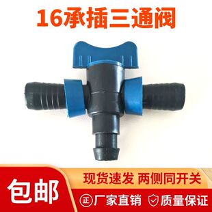16滴灌带硬带三通阀带开关 分流灌溉节水拉环三通厂家直销包邮