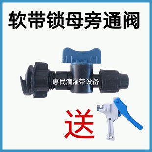 包邮 16软带旁通阀锁母旁通滴灌带软带旁通开关阀门农用输水带接头