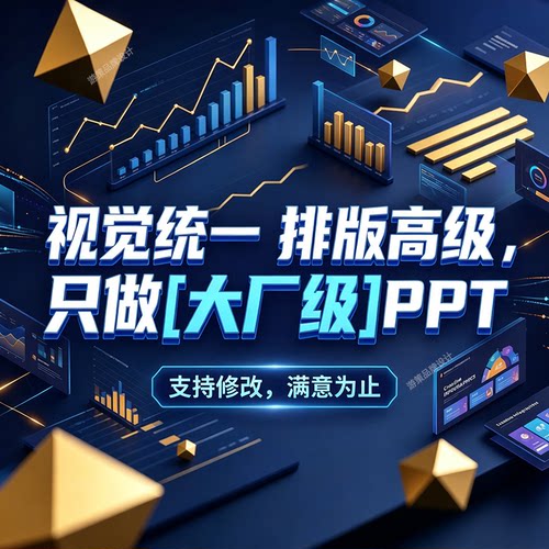 PPT代制作排版美化课件