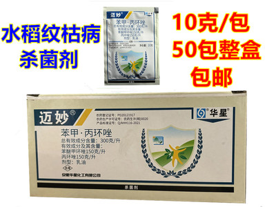 华星迈妙苯甲丙环唑 水稻纹枯病农药杀菌剂 10克50包整盒包邮