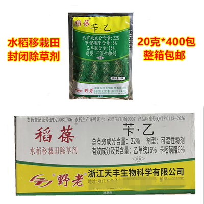 野老稻葆除草剂 苄·乙吡嘧磺隆乙草胺水稻移栽田封闭除草剂