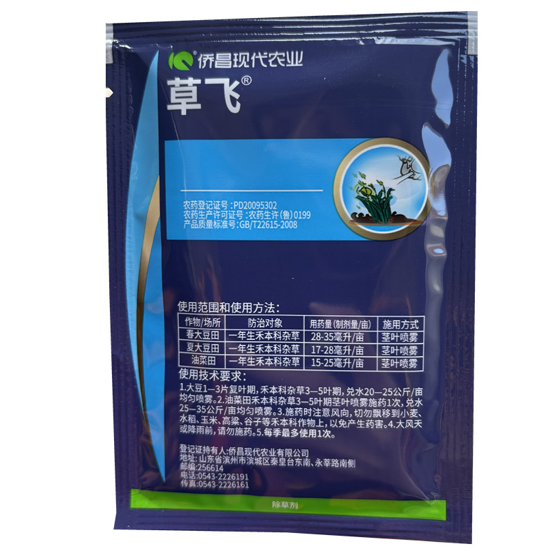 草飞烯草酮 大豆田油菜田一年生禾本科杂草除草剂20毫升