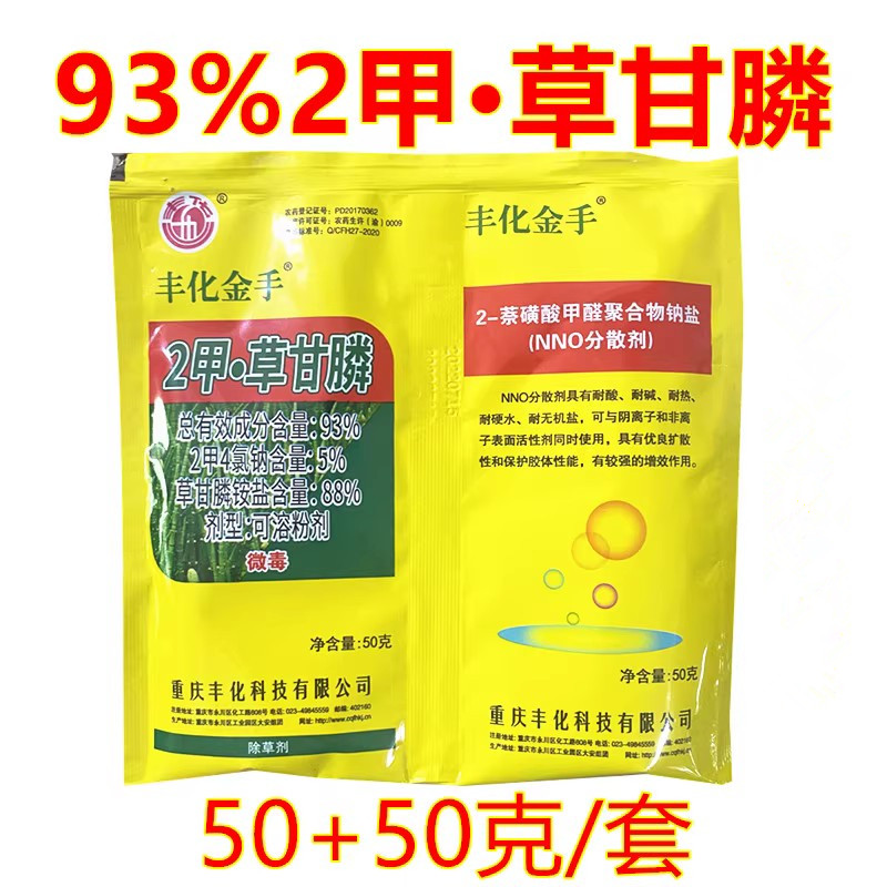 93%2甲·草甘膦 丰化金手 2甲4氯钠非耕地杂草除草剂50+50克